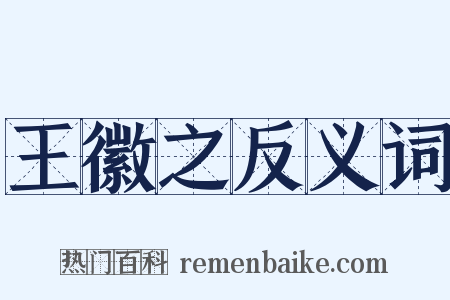 王徽之反义词是什么意思的图片